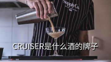 CRUISER是什么酒的牌子