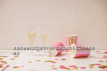 準(zhǔn)備買酒看到某貓里有個(gè)叫什么酒貓酒類專營店的價(jià)格還便宜