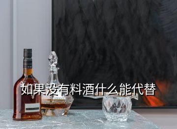 如果沒有料酒什么能代替