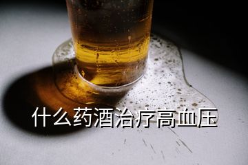 什么藥酒治療高血壓