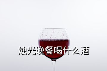 燭光晚餐喝什么酒