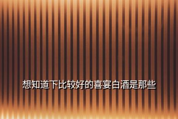 想知道下比較好的喜宴白酒是那些