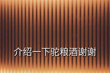 介紹一下駝糧酒謝謝