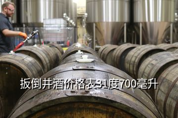 扳倒井酒價格表31度700毫升