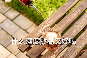 什么酒度數(shù)高又好喝