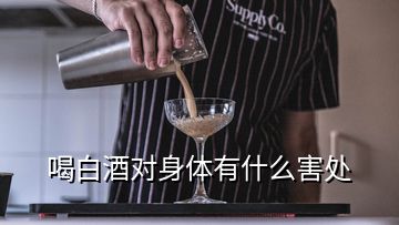 喝白酒對(duì)身體有什么害處