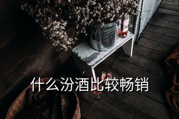 什么汾酒比較暢銷