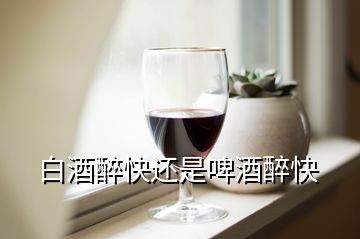 白酒醉快還是啤酒醉快