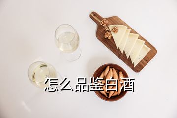 怎么品鑒白酒