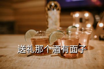 送禮那個(gè)酒有面子