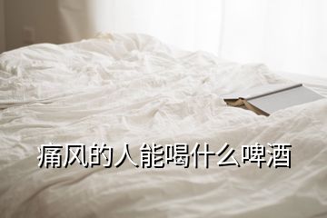 痛風(fēng)的人能喝什么啤酒