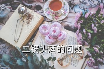 二鍋頭酒的問(wèn)題