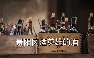 景陽(yáng)岡酒英雄的酒