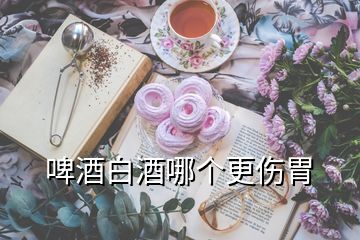 啤酒白酒哪個更傷胃