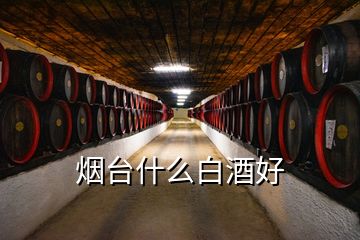 煙臺(tái)什么白酒好