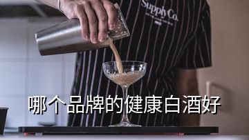 哪個品牌的健康白酒好