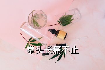 拳頭長(zhǎng)痛不止