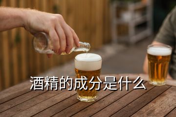 酒精的成分是什么