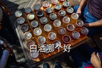 白酒哪個好