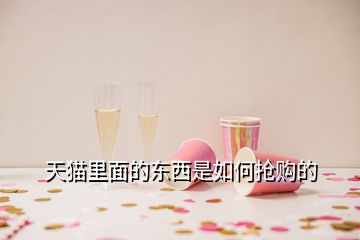 天貓里面的東西是如何搶購的