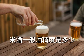 米酒一般酒精度是多少