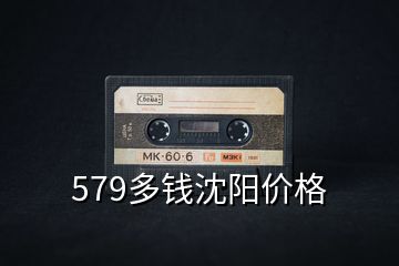 579多錢沈陽價(jià)格