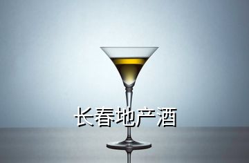 長(zhǎng)春地產(chǎn)酒