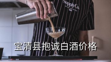 寶清縣抱誠白酒價(jià)格