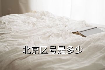 北京區(qū)號是多少