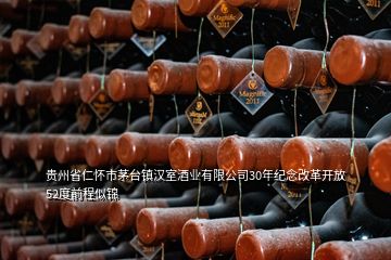 貴州省仁懷市茅臺(tái)鎮(zhèn)漢室酒業(yè)有限公司30年紀(jì)念改革開放52度前程似錦