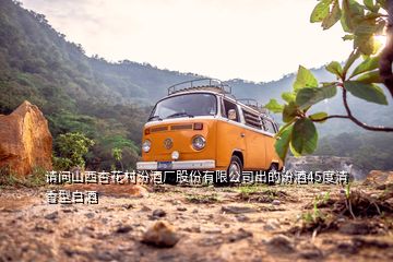 請(qǐng)問(wèn)山西杏花村汾酒廠股份有限公司出的汾酒45度清香型白酒