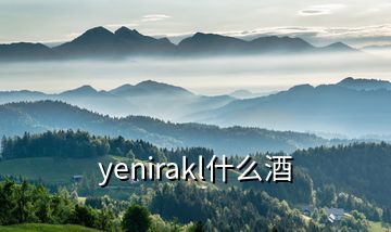 yenirakl什么酒