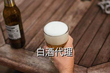 白酒代理