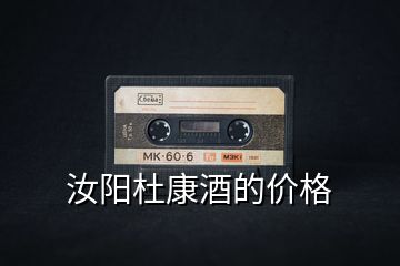 汝陽杜康酒的價(jià)格