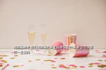 河曲品牌吧 我們河曲縣的本土品牌有些什么 希望可以提供一些資料