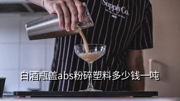 白酒瓶蓋abs粉碎塑料多少錢一噸