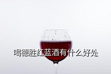 喝德勝紅藍(lán)酒有什么好處