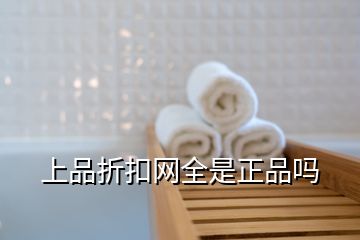 上品折扣網(wǎng)全是正品嗎