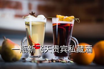 一瓶新飛天貴賓私藏酒