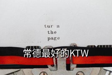 常德最好的KTW