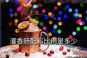 灌香腸配料比例是多少