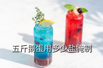 五斤鵝蛋用多少鹽腌制