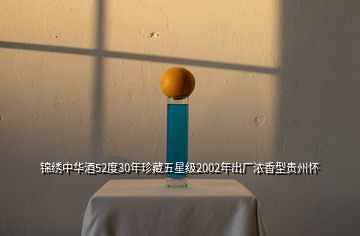 錦繡中華酒52度30年珍藏五星級2002年出廠濃香型貴州懷