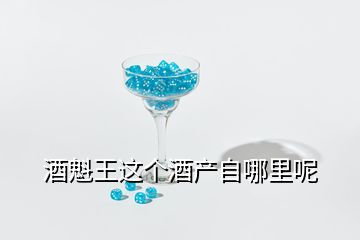 酒魁王這個酒產(chǎn)自哪里呢