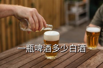 一瓶啤酒多少白酒