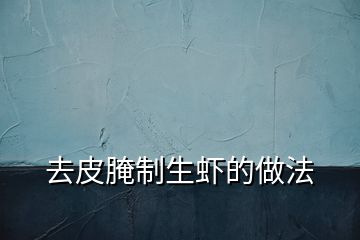 去皮腌制生蝦的做法