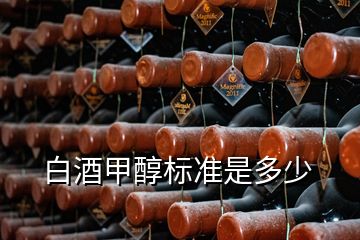 白酒甲醇標準是多少