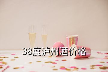 38度瀘州酒價(jià)格