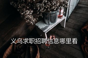 義烏求職招聘信息哪里看