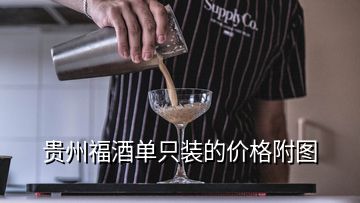 貴州福酒單只裝的價格附圖